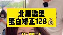 北川造型的蛋白矫正128元，美美的披肩发最需要了。#北川造型 #美发