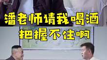 潘长江老师请我喝酒，我怕我把握不住啊！