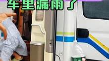 房车里漏雨了…也没关系！谁让我今天我心情好，邀请你来我家 #我的乡村生活 #大自然的馈赠 #房车旅行