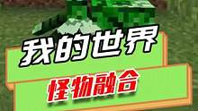 我的世界：生物与怪物融合？长了八条腿的苦力怕蜘蛛，还会爆炸
