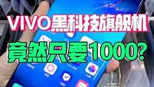 这手机一身黑科技，竟然只要1000！？