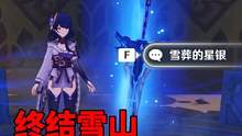 我玩原神的第95天：终结雪山，拔剑悔一生！#原神 #流风眷堇庭 