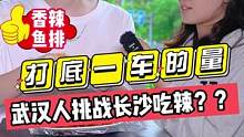 打底一车的量？？武汉人挑战长沙吃辣？？