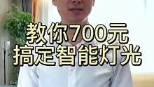 教你700元搞定全屋智能灯光，智能家居手把手教程#智能家居 #福龙智能 #智能灯光 #家装 #装修