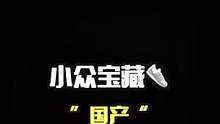 小众宝藏国产球鞋品牌了解一下 @DOU+小助手