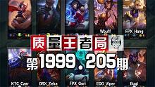 质量王者局1999.205丨Viper, Gori, Hang, Czar, Zeka, Bugi