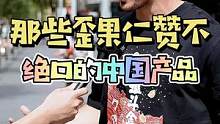 到底是什么样的中国产品，能让老外如此赞不绝口！#悉尼 #街访 #歪果仁 #中国制造 #英语口语 