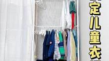 229元宜家隔夜架搞定儿童衣柜｜收纳品搭配
hi，我是万万，今天是一期儿童衣柜收纳视频，因为我们是租