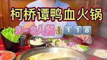 柯桥谭鸭血火锅放大招啦！2–3人餐只要1⃣️1⃣️8⃣️！6个荤菜➕3个素菜！#美食创作人 #心动餐
