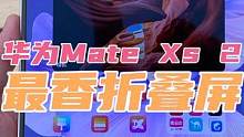 华为Mate Xs 2首发上手！9999真的香？最好的折叠屏？ #数码科技 #科技改变生活 #折叠屏