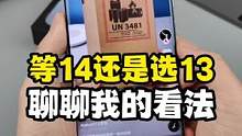 选iPhone13？还是等iPhone14？聊聊我的看法#我的星辰大海 