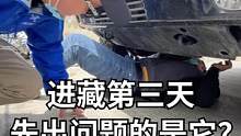 进藏第三天，没想到先出问题的竟然是它！！