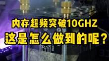 内存超10G频率！整个电脑圈沸腾了！#电脑 #diy电脑 #超频 #数码科技 