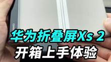 你们都想看的华为MateXs2，咱们来开个箱吧！#我的星辰大海