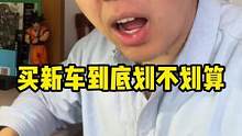 买新车到底划不划算？#新车上市要不要立刻买#新车#说车小视频 