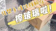 冬天用擦玻璃神器，夏天用洗衣机拖把！窗户亮晶晶，拖把不会臭！戳我头像了解夏冬两季必备品#免手洗拖把 