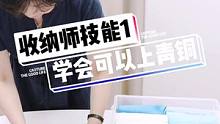 收纳师必须要学的技1，学会可以上 青铜