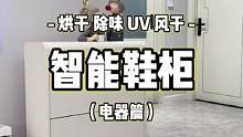 袜子可以天天洗，但是鞋子没办法天天洗！不洗有味怎么办？#鞋柜 #智能家居 #电器 #家具