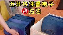 #整理师 教你一种简单实用的牛仔裤叠法，不变形也不起皱#整理收纳 #收纳整理 #收纳