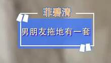 我问一句，你们有同款男友吗？#清洁 