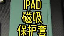 iPad磁吸分离保护套，方便好用#酷玩潮电 #ipad #ipad配件 #ipad保护套