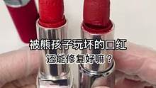 被熊孩子玩坏的口红，还能修复好嘛？#修复 #美妆 #小助手 #治愈 #手艺人