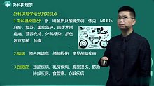 2022年主管护师 外科护理学 基础学习班