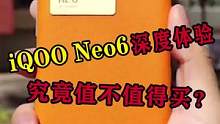 iqoo neo6深度体验一周！#iqoo #数码科技 