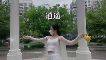 酒壶有点重呀#以舞抗疫 #逍遥舞蹈 #古典舞 #零基础学舞