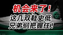 机会来了！这几双鞋史低！兄弟们把握住！#好鞋推荐 