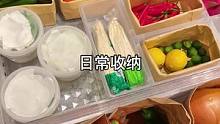 家里冰箱大概一周整理一次、食材补充一到两次#生活碎片 #收纳