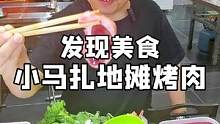 今天冒雨打卡一家要坐着小马扎吃的地摊烤肉，韩式烧烤和东北风味的碰撞！菜品种类多，男女都爱吃！#美食推