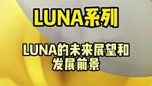 Luna to the moon!#公链 #web3 #去中心化 #知识科普 #dao #gamef