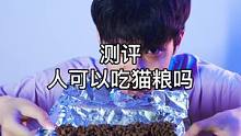 我可能不适合当猫……#测评 #猫粮 #空气炸锅 #萌宠