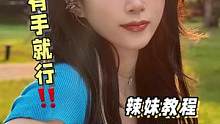 不会还有人不会拍照吧 赶紧艾特你的好闺蜜来学这个辣妹拍照姿势！！！#拍照姿势 #五一 #辣妹
