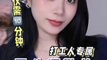 只要十分钟，咱们升职加薪指日可待，快艾特你最想升职加薪的姐妹进来学 #早八妆 #打工生活 #新手化妆