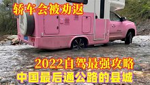 2022自驾西藏墨脱最强攻略，吃住玩门票，这路况轿车千万别来！