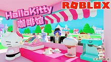 Roblox凯蒂猫咖啡店：和HelloKitty开咖啡店！吸引了好多女孩！