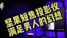 花三千多收的投影，真值！用上这款投影之后，几乎满足了我作为男人的全部幻想。包括.......#坚果智