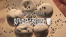 跟酒酿樱花丸比一下还是觉得奶妈汤圆好玩一点
 #SLIME #故珂吃掉一个冰 #阿龙slime