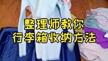 旅游旺季想起来去哪里了吗？行李箱收拾好了吗？#整理师 教你行李箱收纳方法赶紧收藏！#行李箱收纳 #整