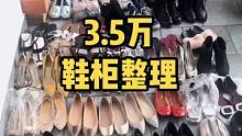 3.5万，鞋柜整理开始了……全部都是凭实力买的哈。这个只是没有地方，放的鞋子。#鞋柜#整理#收纳#上