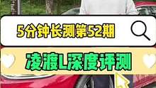 大众凌渡L深度评测——这个辣馒头到底辣不辣？ #大众 #凌渡L #每天一个用车知识 #汽车人共创计划