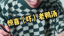 隔离期间老是吃一样的菜，为了给大伙一个惊喜，我团了四只老鸭老鸡汤！结果这个惊喜变成了惊吓@司厨明叔 