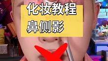 #我的每日妆容 #美妆教程 #化妆教程 新手化妆教程 鼻侧影！