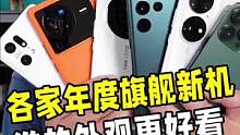 这些旗舰手机，你觉得哪台的外观最好看？