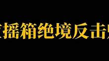 反应摇箱 绝境反击#叶七
