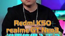 都是天玑8100，红米K50跟realme GT Neo3哪台更值？#玩转数码 #我的星辰大海