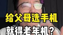 还不知道怎么给父母选手机？谁说就得用老年机？#手机