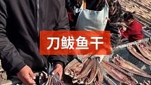 #源头好生鲜 #渔民生活 #渔业自然风干海捕刀鲅鱼